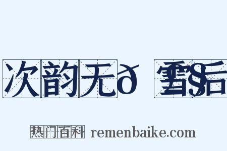 次韵无𭣧雪后是什么意思的图片